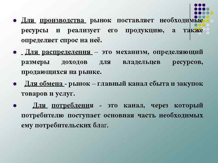 l Для производства рынок поставляет необходимые ресурсы и реализует его продукцию, а также определяет