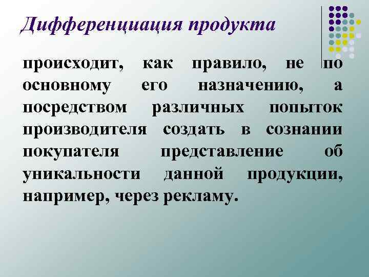 Дифференциация продукта происходит, как правило, не по основному его назначению, а посредством различных попыток