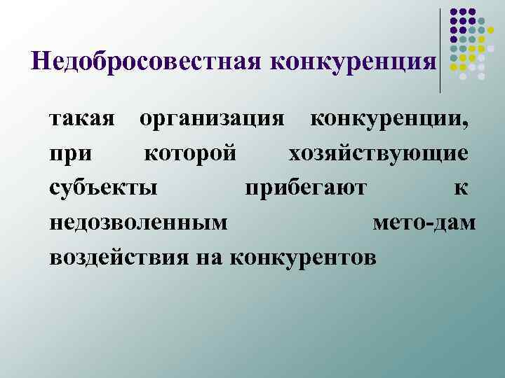 Недобросовестная конкуренция такая организация конкуренции, при которой хозяйствующие субъекты прибегают к недозволенным мето дам