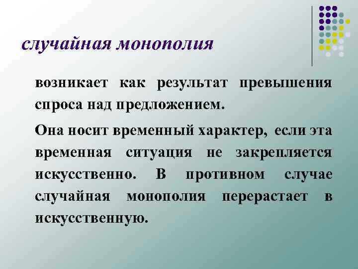 случайная монополия возникает как результат превышения спроса над предложением. Она носит временный характер, если