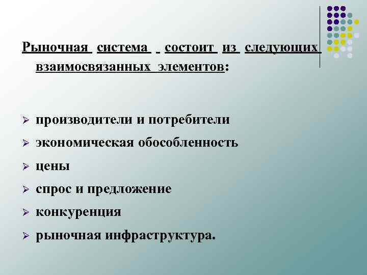 Рыночная система состоит из следующих взаимосвязанных элементов: Ø производители и потребители Ø экономическая обособленность