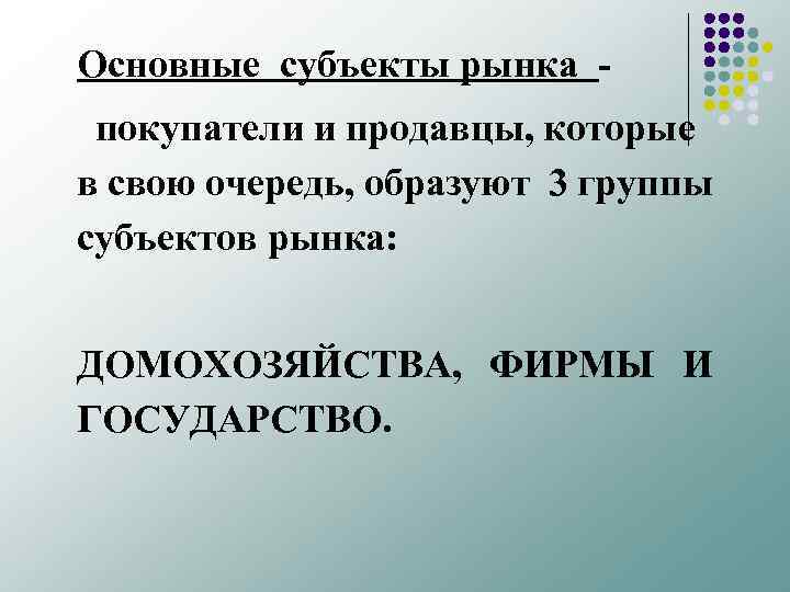 Основные субъекты рынка покупатели и продавцы, которые в свою очередь, образуют 3 группы субъектов