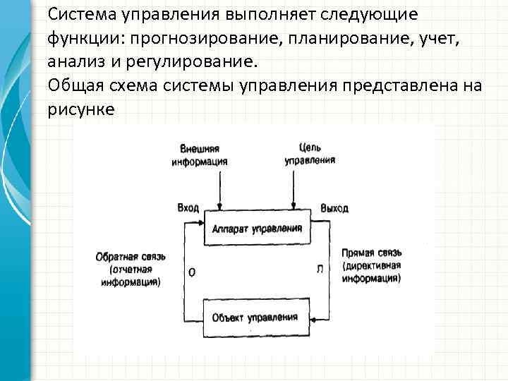 Система управления выполняет следующие функции: прогнозирование, планирование, учет, анализ и регулирование. Общая схема системы