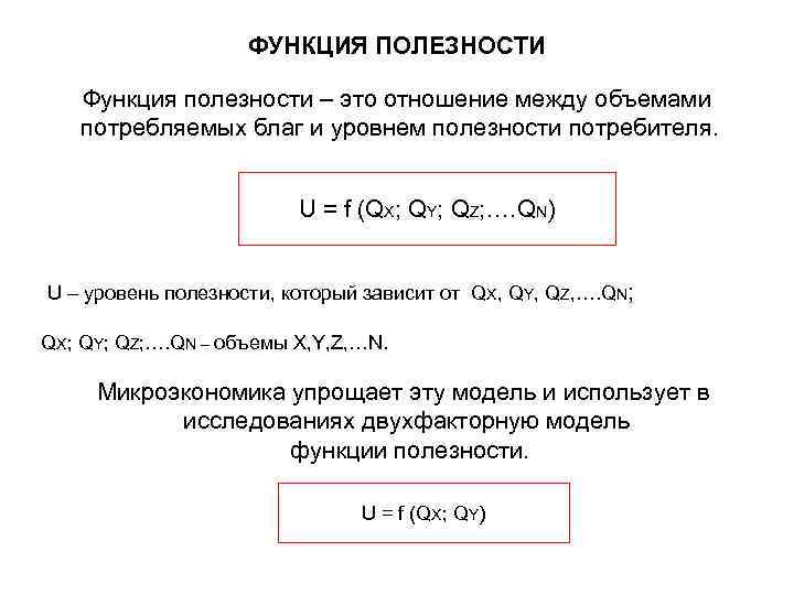ФУНКЦИЯ ПОЛЕЗНОСТИ Функция полезности – это отношение между объемами потребляемых благ и уровнем полезности