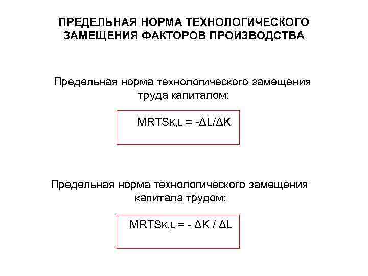 ПРЕДЕЛЬНАЯ НОРМА ТЕХНОЛОГИЧЕСКОГО ЗАМЕЩЕНИЯ ФАКТОРОВ ПРОИЗВОДСТВА Предельная норма технологического замещения труда капиталом: MRTSK, L