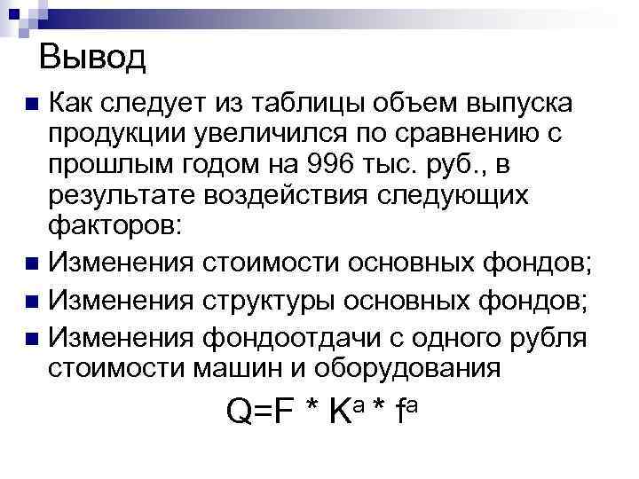 Вывод Как следует из таблицы объем выпуска продукции увеличился по сравнению с прошлым годом