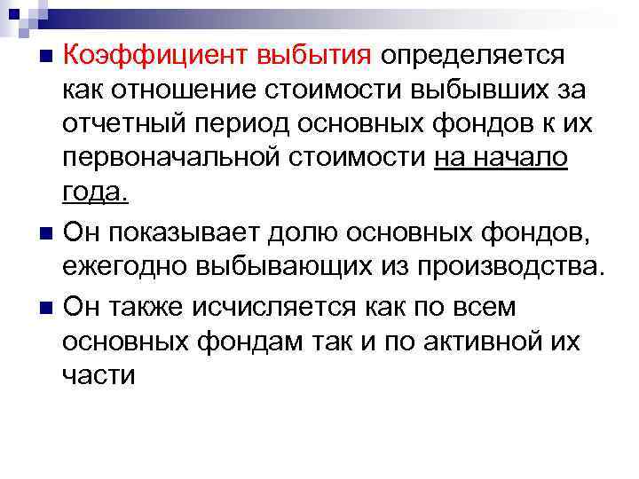 Коэффициент выбытия определяется как отношение стоимости выбывших за отчетный период основных фондов к их