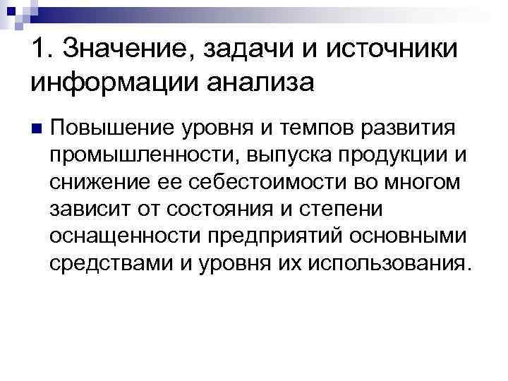 1. Значение, задачи и источники информации анализа n Повышение уровня и темпов развития промышленности,