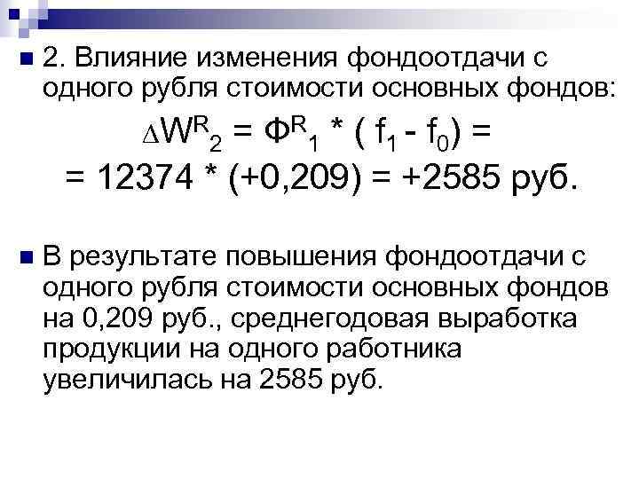 Определить абсолютное изменение. Влияние изменения фондоотдачи. Влияние изменение фондоотдачи изменения. Влияние изменения стоимости основных фондов. Изменение фондоотдачи формула.