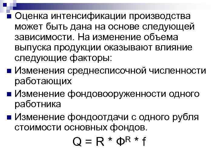 Оценка интенсификации производства может быть дана на основе следующей зависимости. На изменение объема выпуска