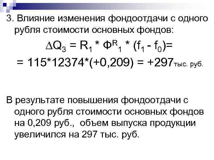 3. Влияние изменения фондоотдачи с одного рубля стоимости основных фондов: Q 3 = R