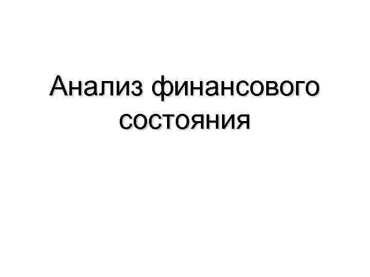 Анализ финансового состояния 