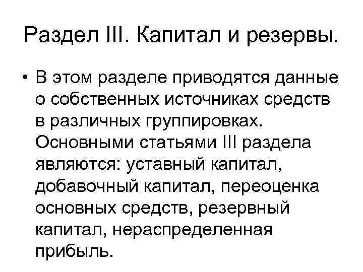 Раздел III. Капитал и резервы. • В этом разделе приводятся данные о собственных источниках
