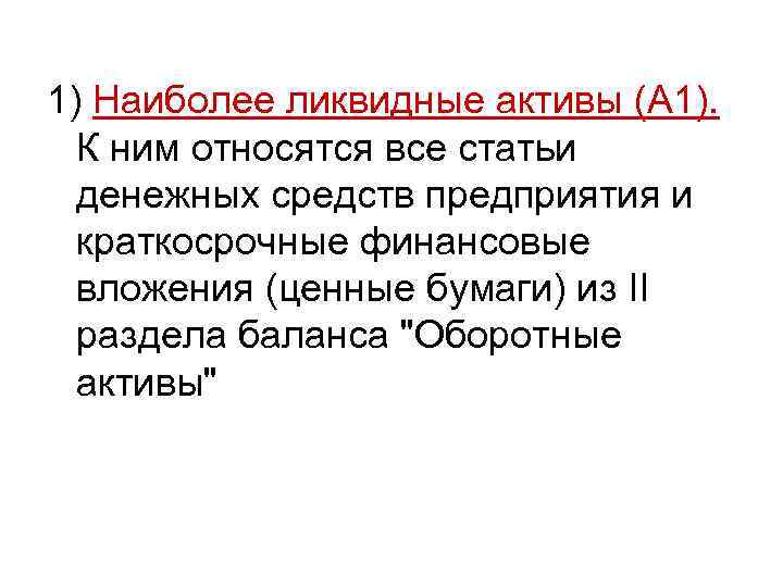 1) Наиболее ликвидные активы (А 1). К ним относятся все статьи денежных средств предприятия