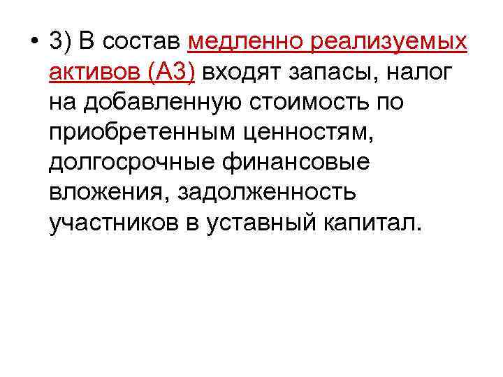  • 3) В состав медленно реализуемых активов (А 3) входят запасы, налог на
