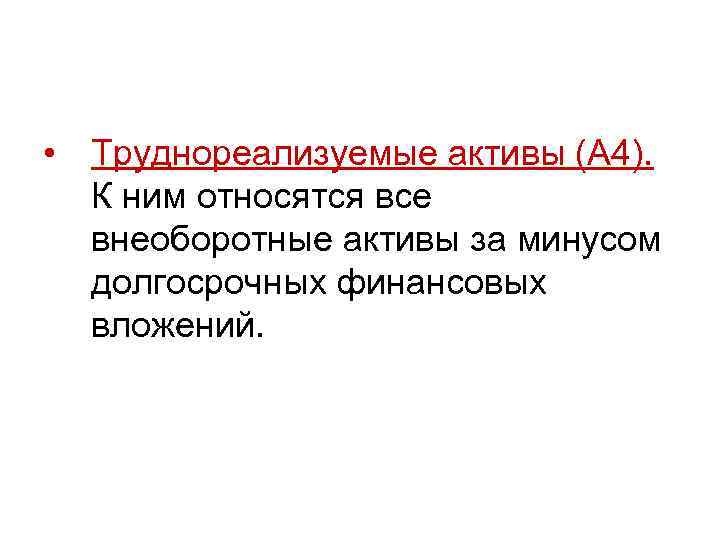 Трудно реализуемая. К тоудно реализуемым активам относят. К труднореализуемым активам относятся. К трудно реализуемым активам относятся. А4 - труднореализуемые Активы.