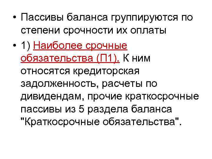  • Пассивы баланса группируются по степени срочности их оплаты • 1) Наиболее срочные