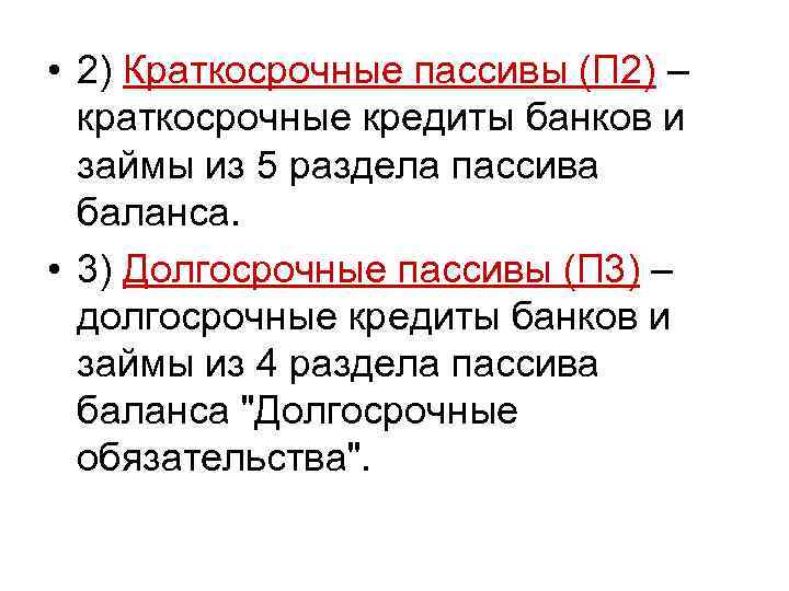  • 2) Краткосрочные пассивы (П 2) – краткосрочные кредиты банков и займы из