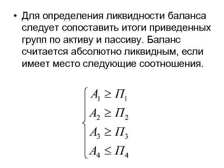  • Для определения ликвидности баланса следует сопоставить итоги приведенных групп по активу и
