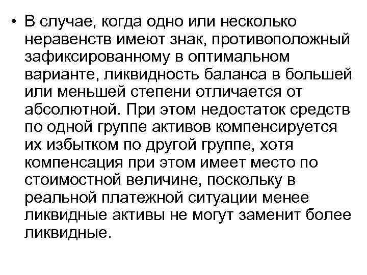  • В случае, когда одно или несколько неравенств имеют знак, противоположный зафиксированному в
