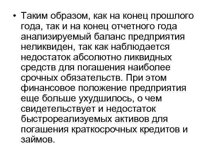  • Таким образом, как на конец прошлого года, так и на конец отчетного