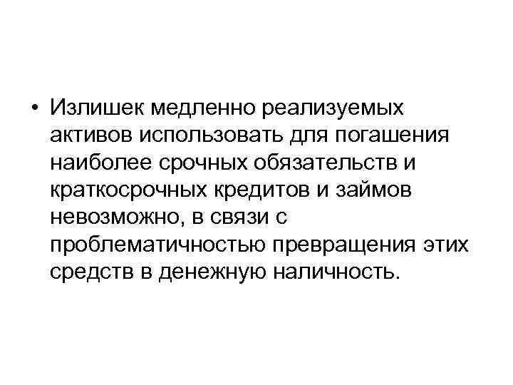  • Излишек медленно реализуемых активов использовать для погашения наиболее срочных обязательств и краткосрочных