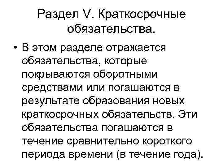 Раздел V. Краткосрочные обязательства. • В этом разделе отражается обязательства, которые покрываются оборотными средствами