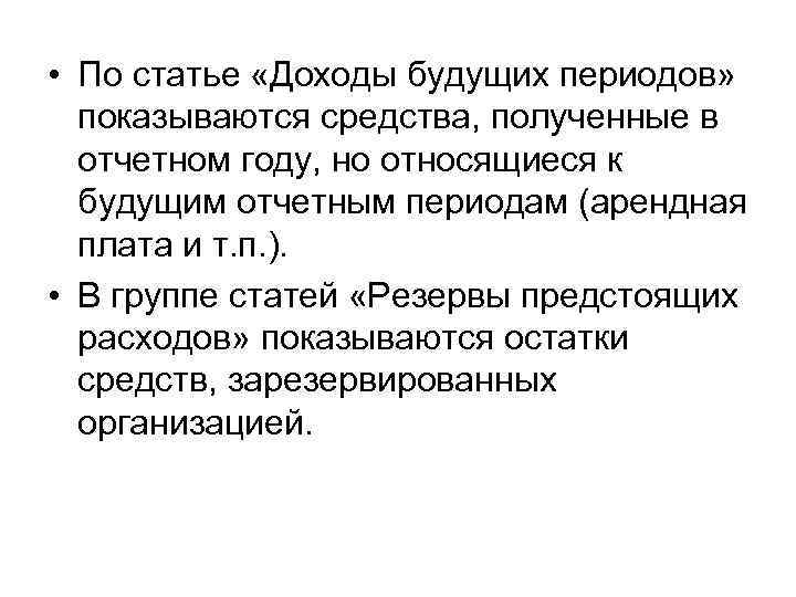 • По статье «Доходы будущих периодов» показываются средства, полученные в отчетном году, но