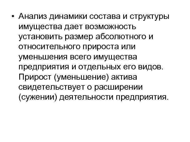  • Анализ динамики состава и структуры имущества дает возможность установить размер абсолютного и