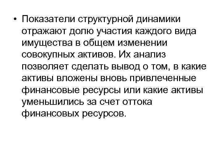  • Показатели структурной динамики отражают долю участия каждого вида имущества в общем изменении