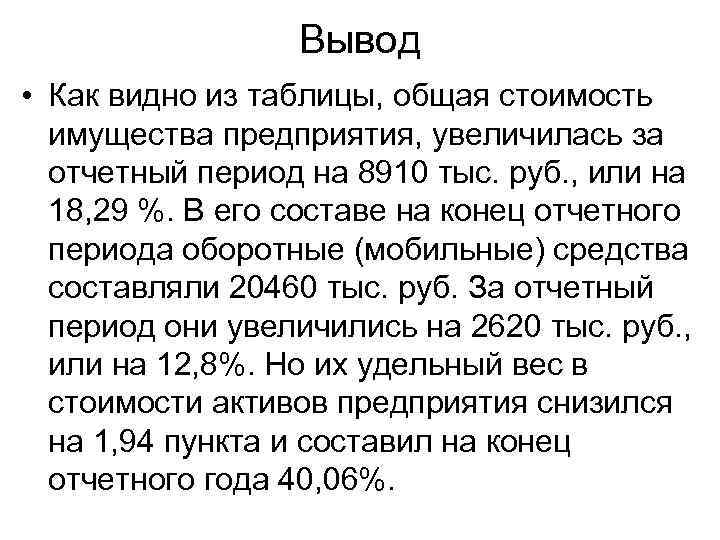 Вывод • Как видно из таблицы, общая стоимость имущества предприятия, увеличилась за отчетный период