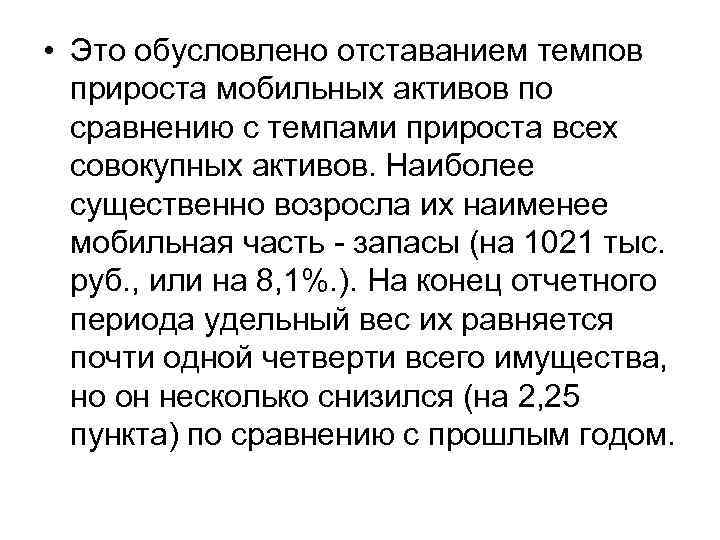  • Это обусловлено отставанием темпов прироста мобильных активов по сравнению с темпами прироста
