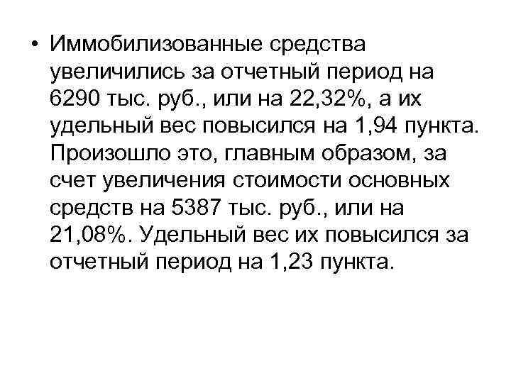  • Иммобилизованные средства увеличились за отчетный период на 6290 тыс. руб. , или