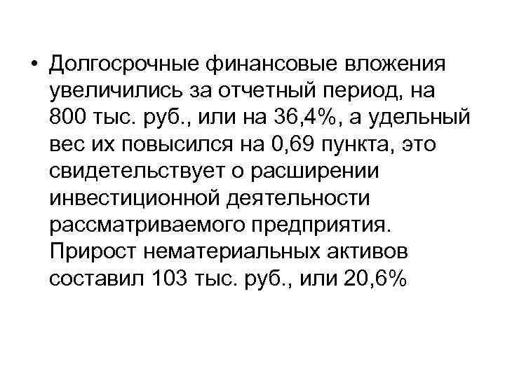  • Долгосрочные финансовые вложения увеличились за отчетный период, на 800 тыс. руб. ,