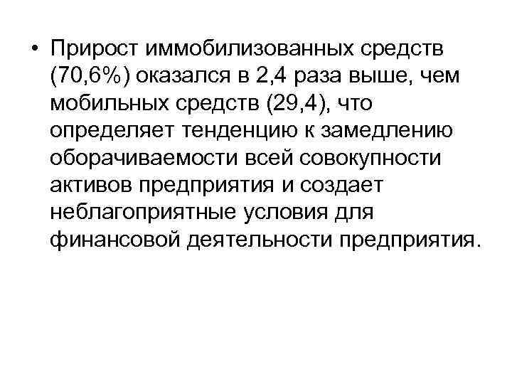  • Прирост иммобилизованных средств (70, 6%) оказался в 2, 4 раза выше, чем