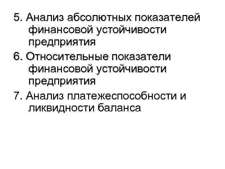 5. Анализ абсолютных показателей финансовой устойчивости предприятия 6. Относительные показатели финансовой устойчивости предприятия 7.