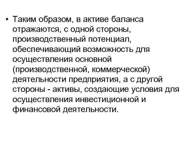  • Таким образом, в активе баланса отражаются, с одной стороны, производственный потенциал, обеспечивающий