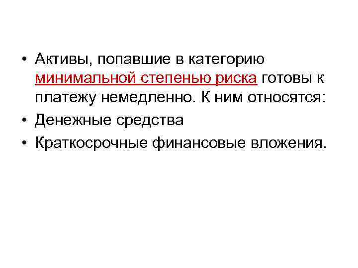  • Активы, попавшие в категорию минимальной степенью риска готовы к платежу немедленно. К