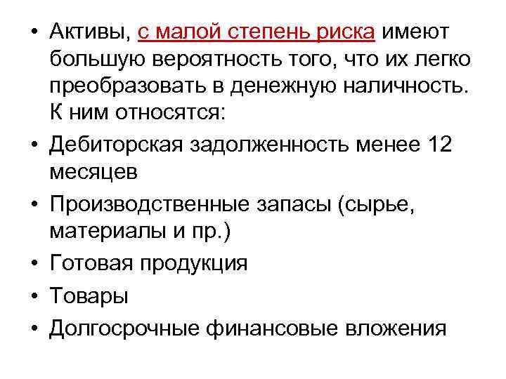  • Активы, с малой степень риска имеют большую вероятность того, что их легко