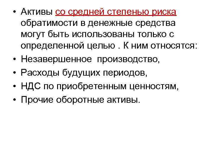  • Активы со средней степенью риска обратимости в денежные средства могут быть использованы