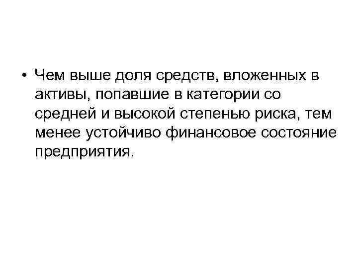  • Чем выше доля средств, вложенных в активы, попавшие в категории со средней