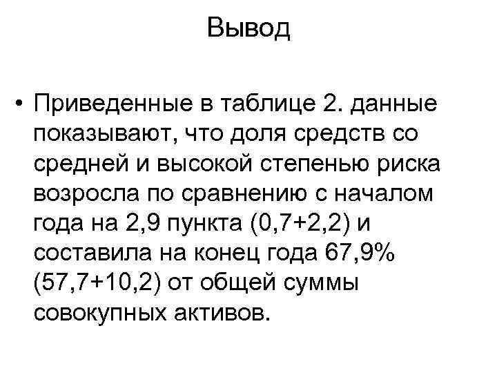 Вывод • Приведенные в таблице 2. данные показывают, что доля средств со средней и