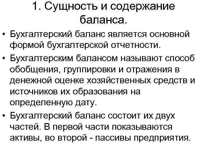 1. Сущность и содержание баланса. • Бухгалтерский баланс является основной формой бухгалтерской отчетности. •
