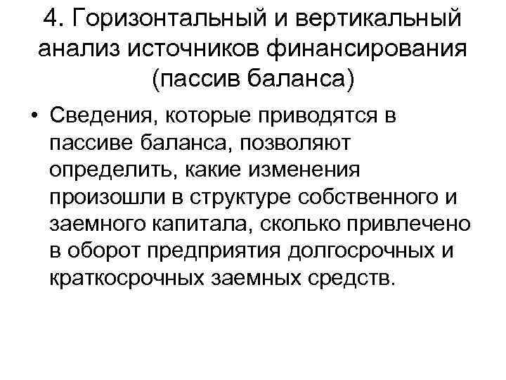 4. Горизонтальный и вертикальный анализ источников финансирования (пассив баланса) • Сведения, которые приводятся в