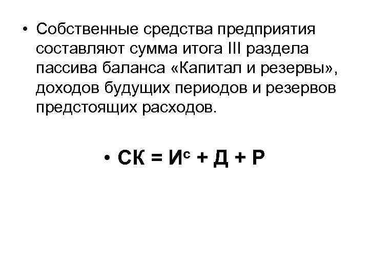 Собственные активы формула. Сумма итогов пассива равна сумме итогов актива. Сумма итогов пассива равна сумме итогов актива формула. Опши сумма итог.