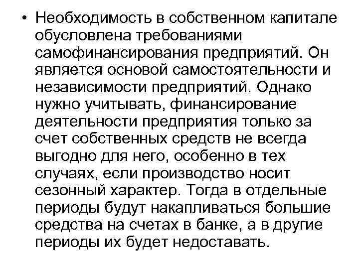  • Необходимость в собственном капитале обусловлена требованиями самофинансирования предприятий. Он является основой самостоятельности