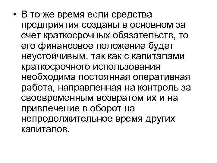  • В то же время если средства предприятия созданы в основном за счет