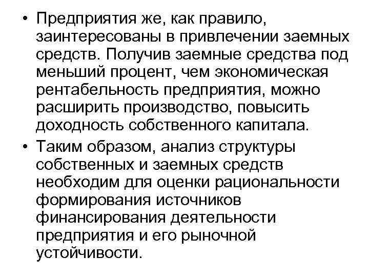  • Предприятия же, как правило, заинтересованы в привлечении заемных средств. Получив заемные средства