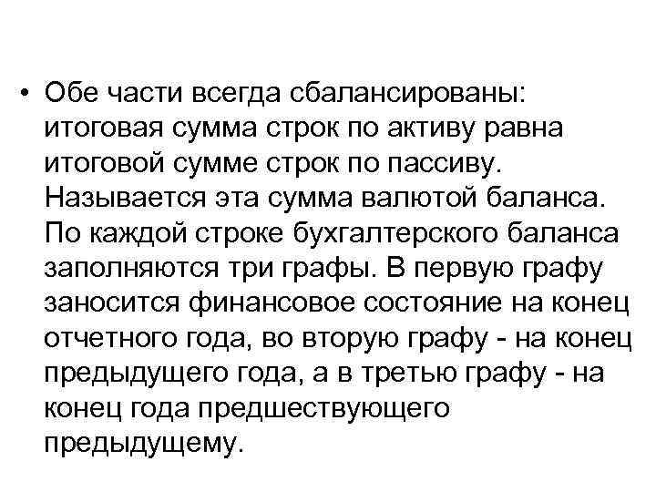  • Обе части всегда сбалансированы: итоговая сумма строк по активу равна итоговой сумме