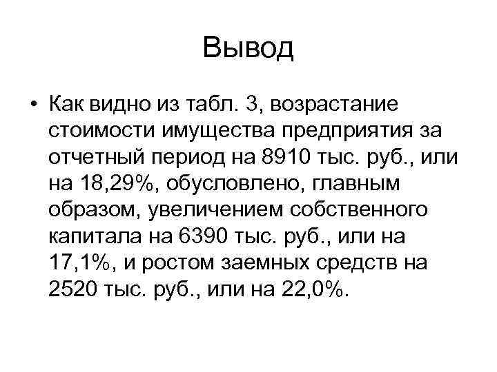 Вывод • Как видно из табл. 3, возрастание стоимости имущества предприятия за отчетный период